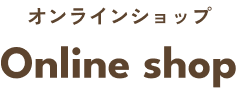 オンラインショップ